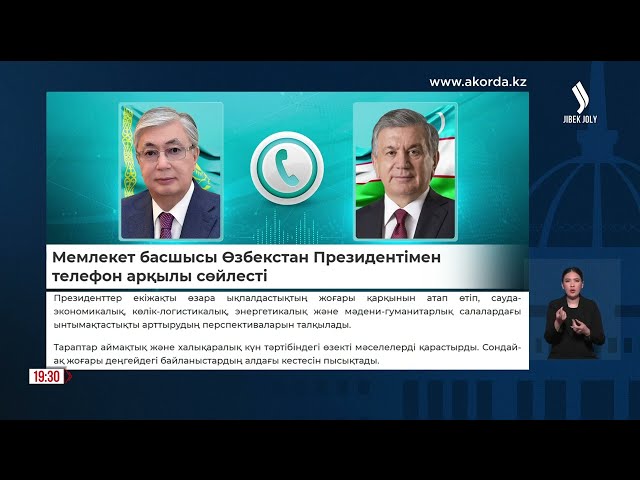 Мемлекет басшысы Өзбекстан Президентімен телефон арқылы сөйлесті