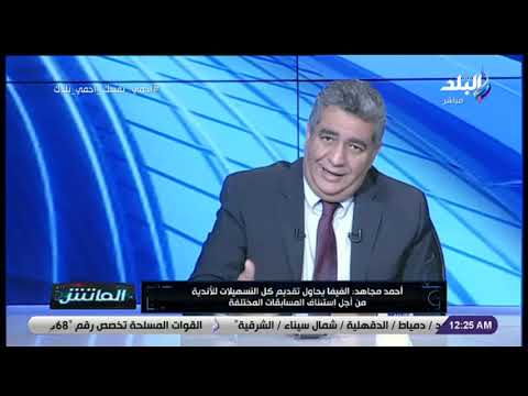 أحمد مجاهد يوضح تعديلات الفيفا الجديدة بشأن انتقالات اللاعبين