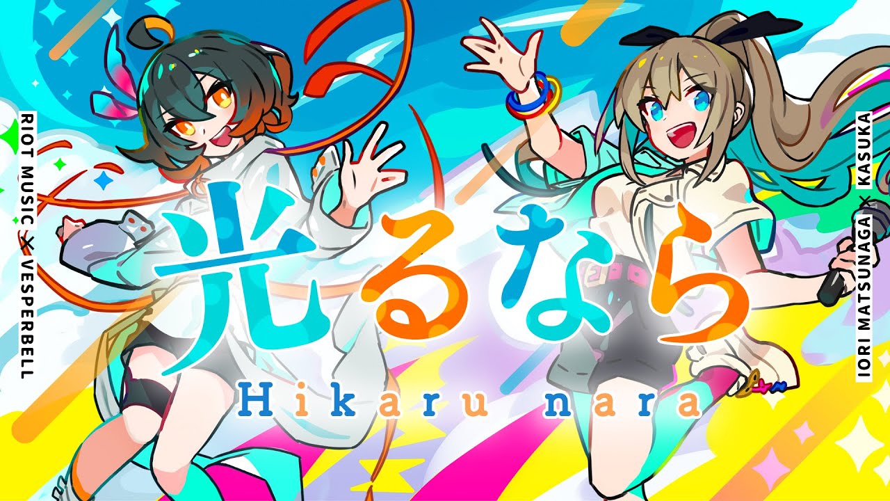 光るなら (Hikaru nara) - Goose house // covered by 松永依織 × カスカ (VESPERBELL)