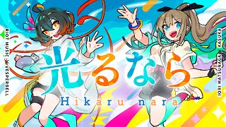光るなら (Hikaru nara) - Goose house // covered by 松永依織 × カスカ (VESPERBELL)