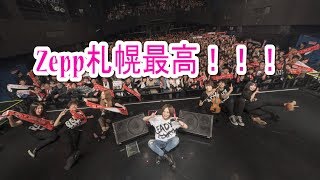 【情報実況】Zepp札幌感想　4月10日