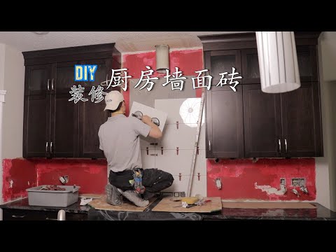 廚房牆磚