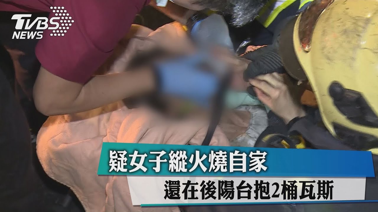 疑女子縱火燒自家 還在後陽台抱2桶瓦斯