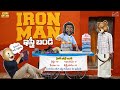 IRON MAN ఇస్త్రీబండి Business Funmoji MCA Middle Class Abbayi Infinitum Media