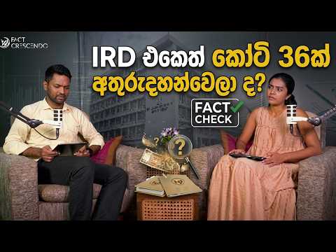 IRD  එකේත් කෝටි 36ක් අතුරුදහන් වෙලා ද ? | Rs. 36 Crore Tax Data Missing? Here's the Truth!