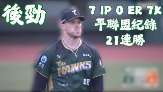 [分享] 今日 後勁 跨季21連勝(平潘威倫聯盟紀錄)