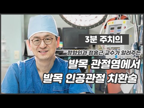 발목 관절염에서 발목 인공관절 치환술