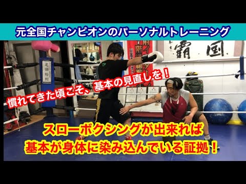 基本が身体に染み込んでいるかをチェックするには、スローボクシング！元全国チャンピオンのパーソナルトレーニング