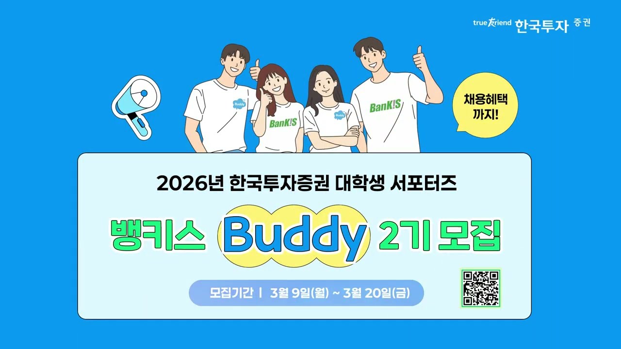 [뱅키스 Buddy 2기💚] 대학생 서포터즈 모집! 지금 바로 한투와 함께하세요 💁‍♂️💙