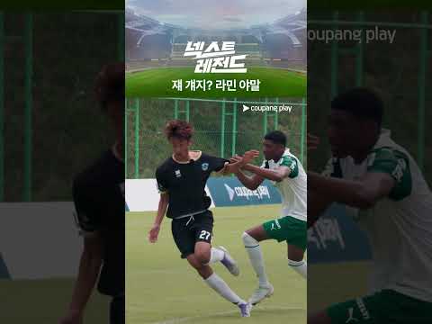 넥스트 레전드｜코리아 라민 야말｜쿠팡플레이｜쿠팡