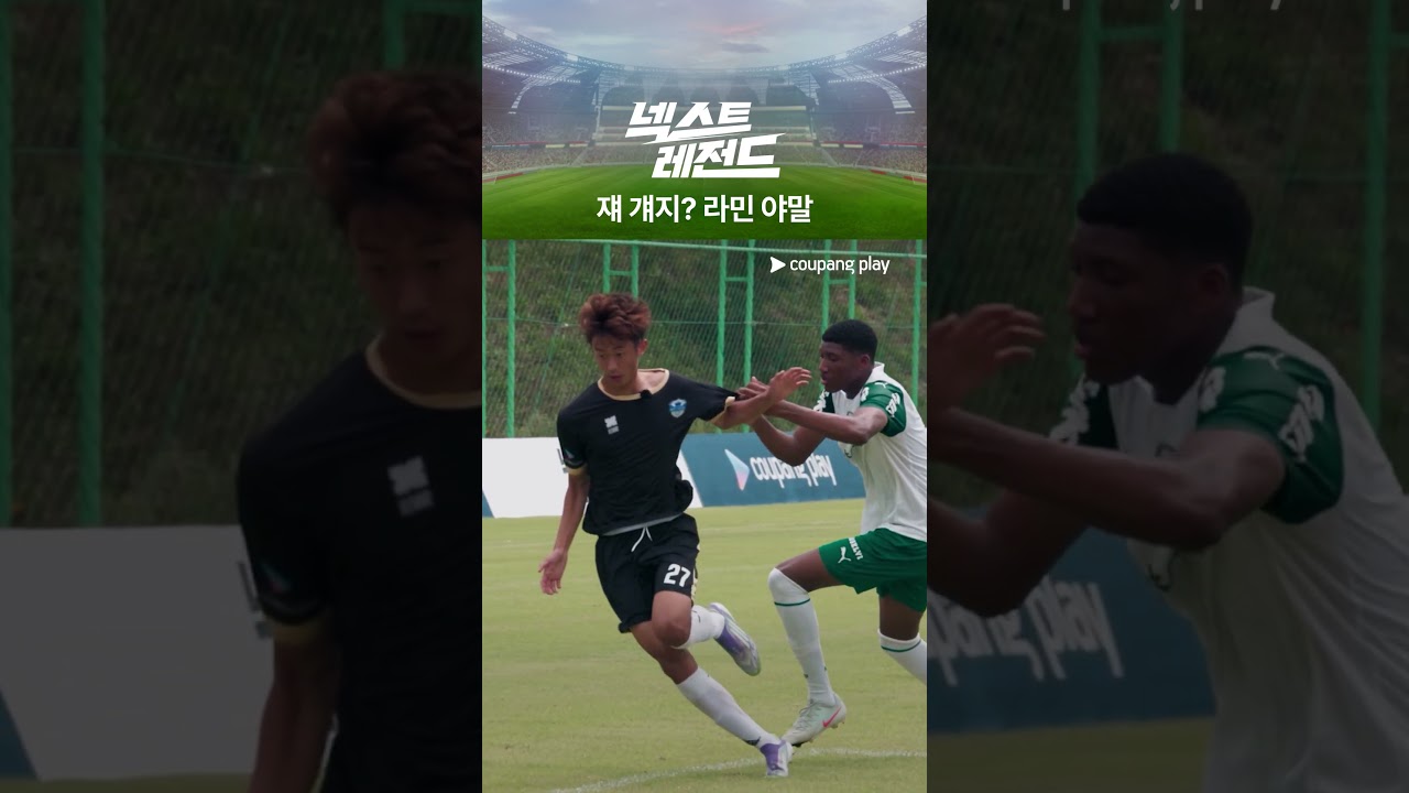 넥스트 레전드｜코리아 라민 야말｜쿠팡플레이｜쿠팡