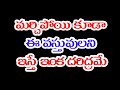 మర్చిపోయి కూడా ఈ వస్తువులని ఇస్తే ఇంక దరిద్రమే g.sitasarma success mantra