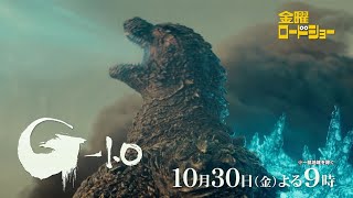 金曜ロードショー「ゴジラ-1.0」10月30日放送