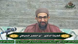 15 د – أبو الفضل الدمياطي – المجلس الخامس عشر (الحاشية السنية) (ساحة الدح)