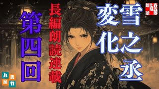 【長編朗読】「雪之丞変化 第四巻」三上於菟吉の名作を七味春五郎がよむ。