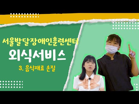 [발달장애인 취업을 위한 슬기로운 직업생활] 외식서비스 3. 음식재료 손질