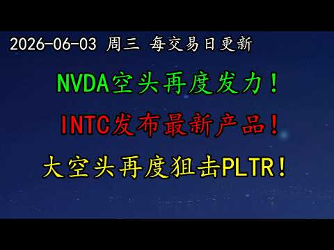 美股 警惕！NVDA空头再度发力！INTC发布最新产品！提防见顶！META发力企业AI智能体！大空头再度狙击PLTR！MSFT、TSLA、SNDK、黄金、原油