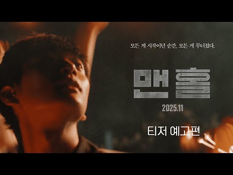 [맨홀] 티저 예고편