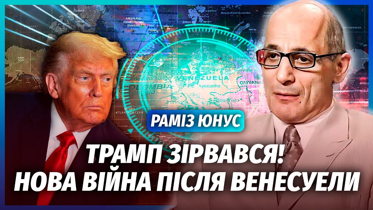 🔥ЮНУС: ПУТІН НЕ ПЕРЕЖИВЕ ВТРАТУ ІРАНУ І ВЕНЕСУЕЛИ! Ляпас від Трампа. Київ пі?