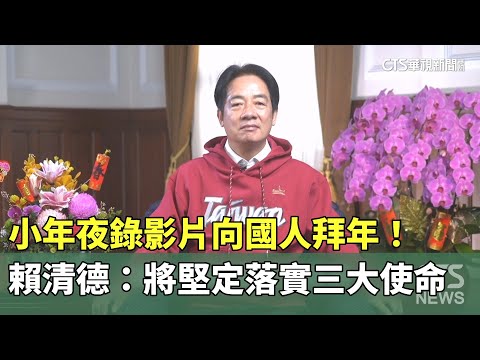 小年夜錄影片向國人拜年！　賴清德：將堅定落實三大使命