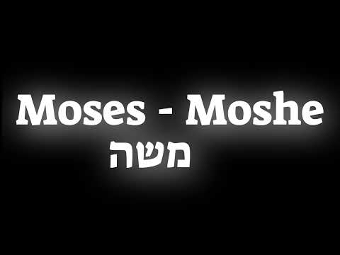 How to pronounce the Biblical name Moses - Moshe משה in Hebrew