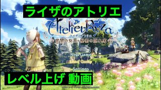レベル上げ　声なし　ライザのアトリエ