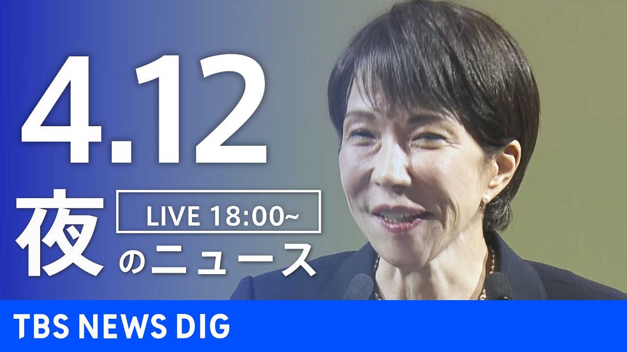 【LIVE】夜のニュース（Japan News Digest Live）最新情報など（4月12日）｜TBS NEWS DIG