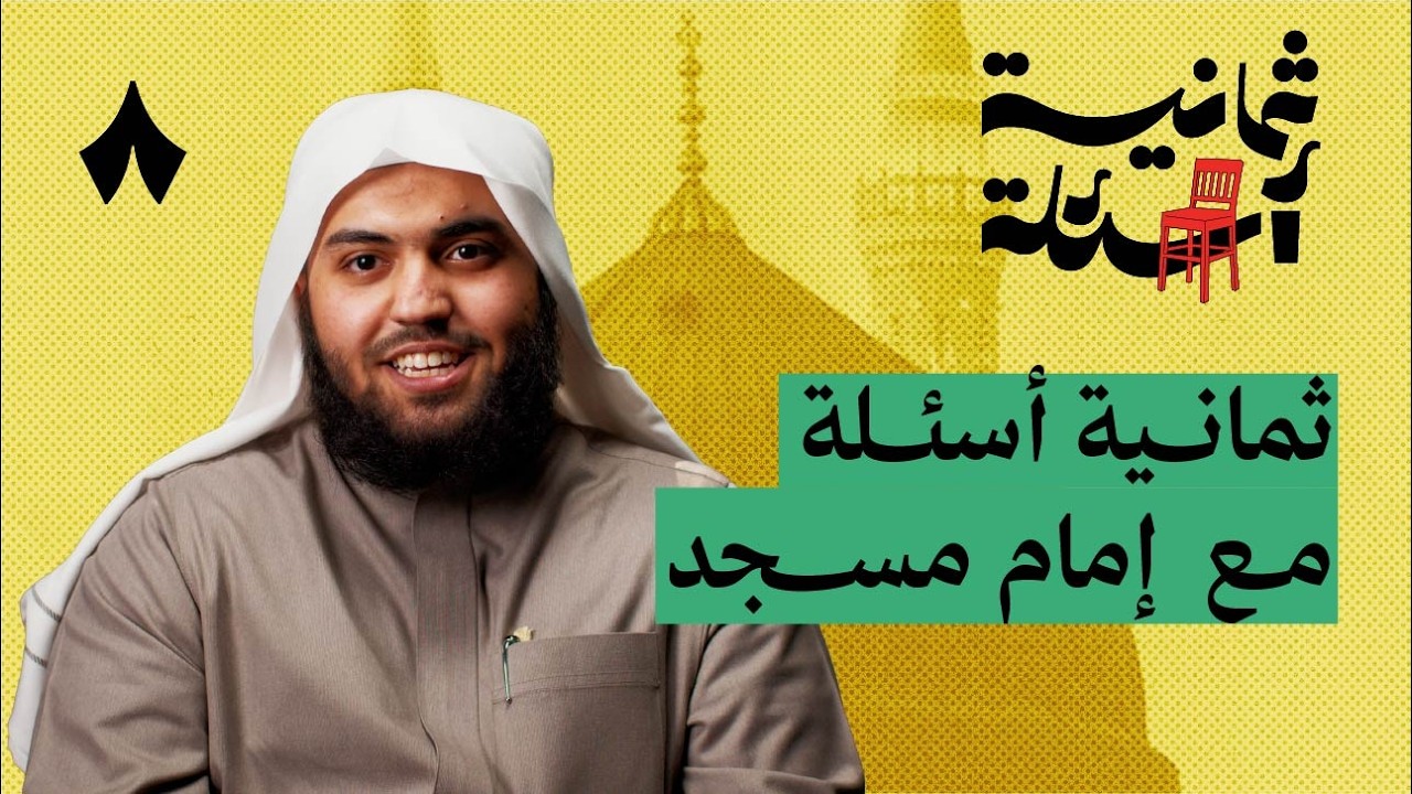 ثمانية أسئلة مع إمام مسجد
