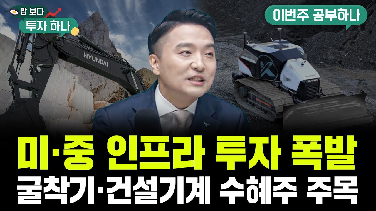 현대건설기계·인프라 합병, 글로벌 톱티어 도약 가능성 f. 김영윤 소장, 배재원PB, 빈센트, 편다송 [밥 보?