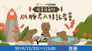 水豚君熱鬧入村記者會
