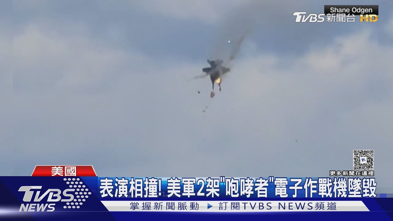 影音/美軍航空展驚爆空中相撞!2戰機重疊墜毀 4人彈射逃生