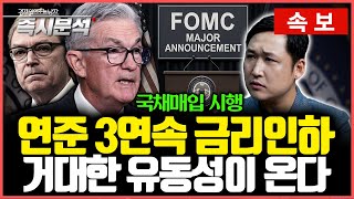 [속보] FOMC 3연속 금리인하로 한미 금리차(1.25%p) 축소 : 400억 달러 '단기국채 매입' 단행…