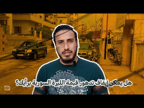 هل يمكن إيقاف تدهور قيمة الليرة السورية برأيك؟
