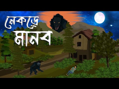 Nekre Manob | নেকড়ে মানব | Bhuter Golpo | Bengali Horror Cartoon | Brostoonz