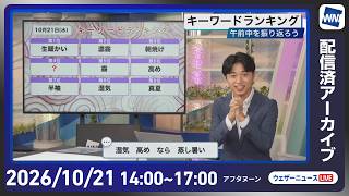 【ライブ配信終了】最新天気ニュース・地震情報 2026年10月21日(水)／各地で雨や風が強まる　関東など季節外れの気温に〈ウェザーニュースLiVEアフタヌーン・佐藤剣慎／宇野沢達也〉