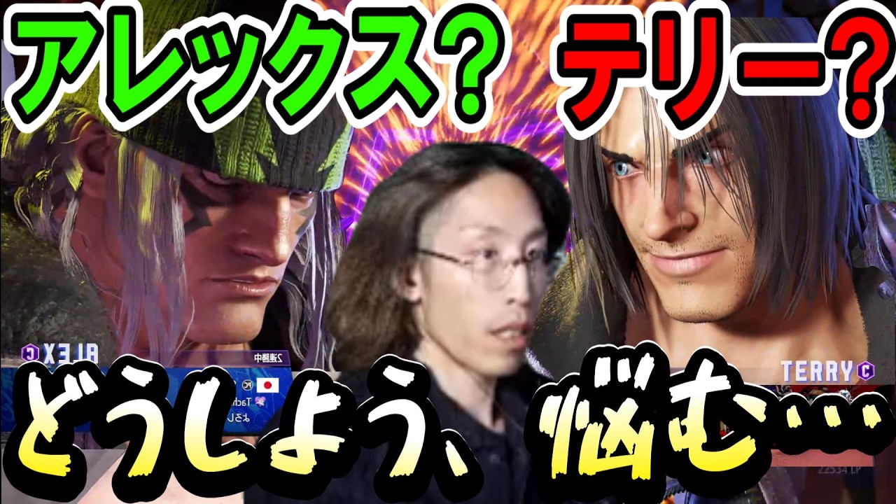 【スト６】アレックスやりたい、でもテリーも面白い…… 　悩んだ末にSHAKAが選んだのは…？