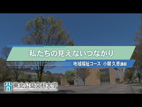 公益学科 Web OPEN CAMPUS 動画【地域福祉コース　模擬授業２『私たちの見えないつながり』】