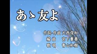 Download lagu 「 あゝ 友よ 」歌:青山和樹 編曲:宮下重春 作詞/作曲:大西俊和 mp3 Download lagu 「 あゝ 友よ 」歌:青山和樹 編曲:宮下重春 作詞/作曲:大西俊和 mp3