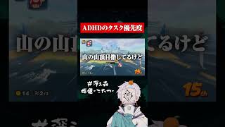 ADHDのタスク優先度 #ゲーム実況 #adhd #マリオカート