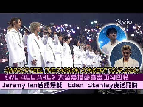 現場實況：《WE ALL ARE》大螢幕播參賽畫面勾回憶 Jeremy Ian感觸爆喊   ｜MIRROR FEEL THE PASSION CONCERT TOUR 2024