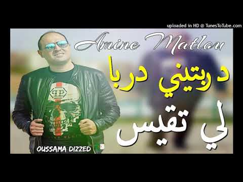 Amine Matlo 2017 : Derabtini DarBa Li Te9is - دربتني دربا لي تقيس "/****MoHa PoRtO