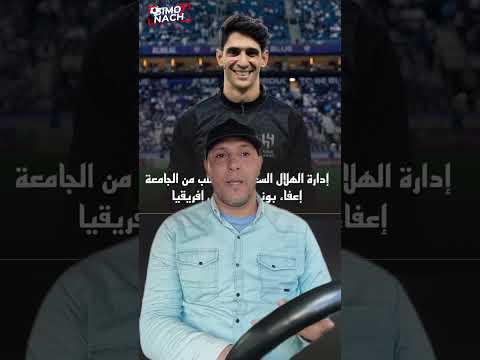 إدارة الهلال السعودي تطلب من الجامعة المغربية إعفاء بونو من كأس إفريقيا لأن دوري أبطال آسيا أقوى 😂😂