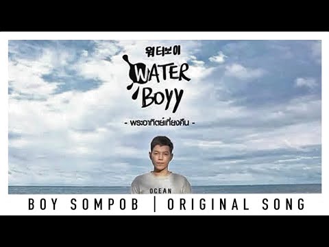 บอย สมภพ-พระอาทิตย์เที่ยงคืน(Midnight Sun)-OST.Water Boyy รักใสๆ...วัยรุ่นชอบ (OFFICIAL MUSIC VIDEO)