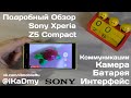 Обзор Sony Xperia Z5 Compact: Коммуникации, Камера, Батарея ...