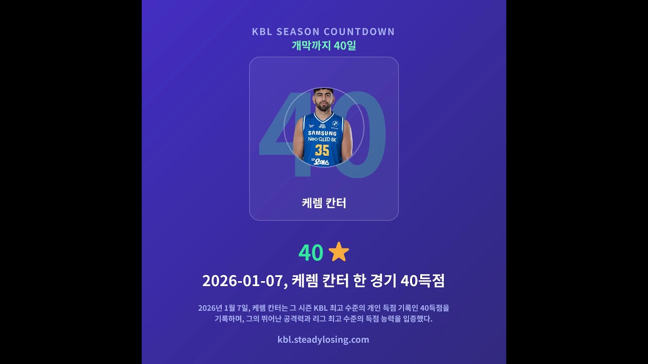 크블 KBL 정규시즌 시작까지 40일을 남네요! 지난 시즌에 케렘 칸터 40득점 기록 #basketball #kbl #nba #농구분석 #크블 #농구 #느바 #서울삼성