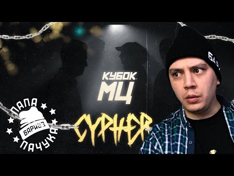 РЕАКЦИЯ ПАЧУКИ НА "КУБОК МЦ: CYPHER - DИМ x OTTO x МЦ ПОХОРОНИЛ x HALLOWEEN - CHAINS"