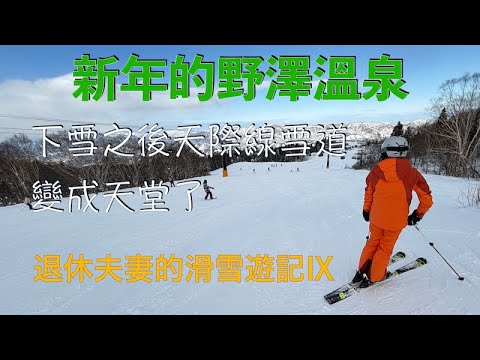 新年的野澤溫泉  下雪之後天際線雪道變成天堂了=退休夫妻的滑雪遊記Ⅸ=