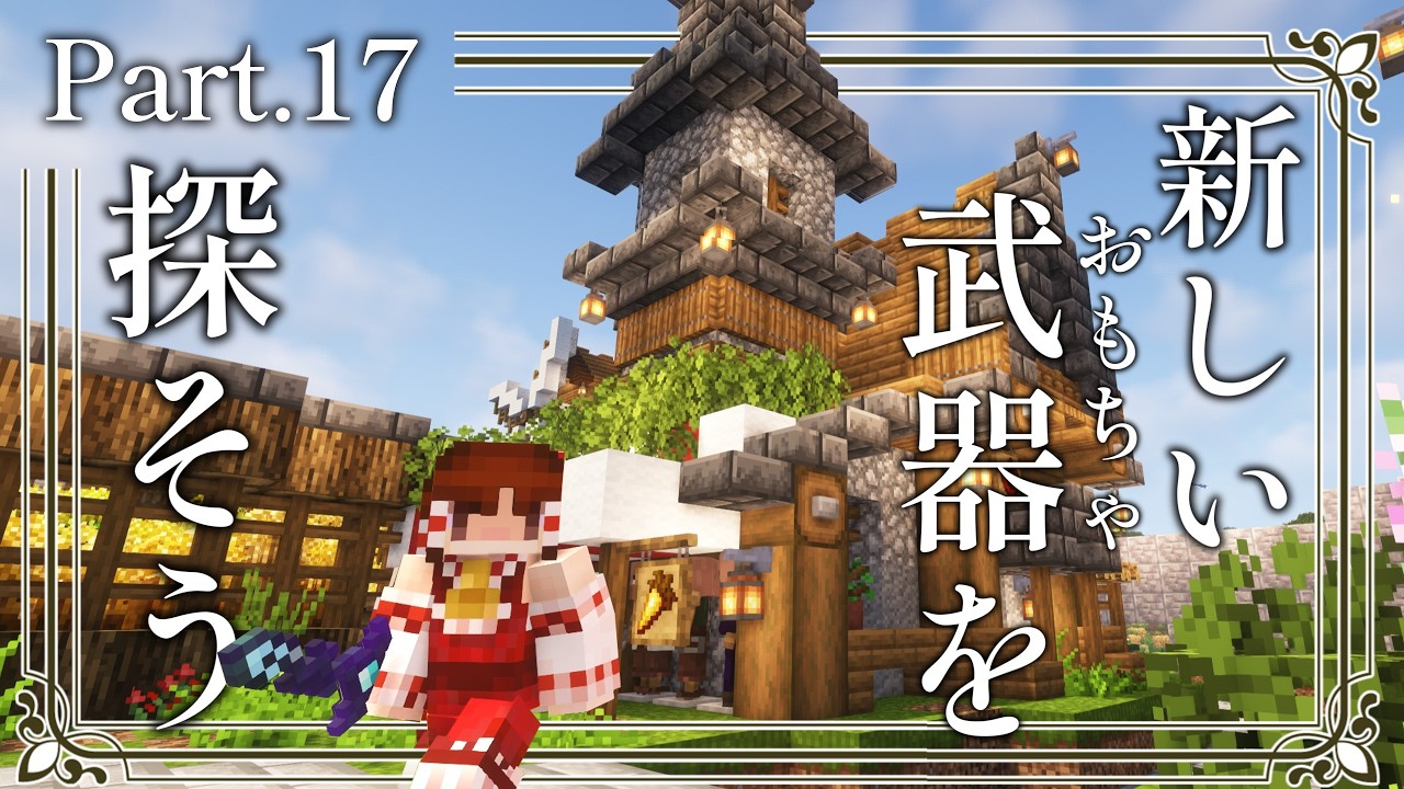 【Minecraft】# 17 武器の時間 ～霊夢は異世界で王国を造りたいそうです～【ゆっくり実況】