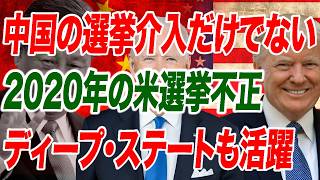 米選挙不正で浮上する中国とディープステート BLM運動の背後にも中国が…【朝香豊の日本再興チャンネル】
