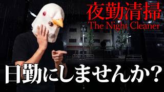 【深夜バイト】深夜勤の時給に釣られた新人のオフィス清掃員【夜勤清掃 | The Night Cleaner】